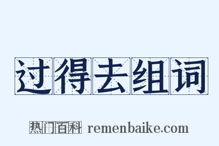 过得去组词是什么意思的图片